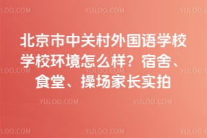 �������йش������ѧУѧУ������ô�������ᡢʳ�á��ٳ��ҳ�ʵ��