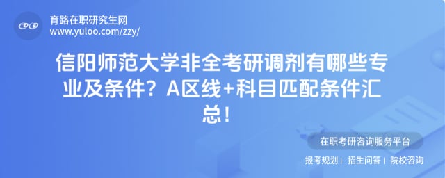 信阳师范大学非全考研调剂有哪些专业及条件