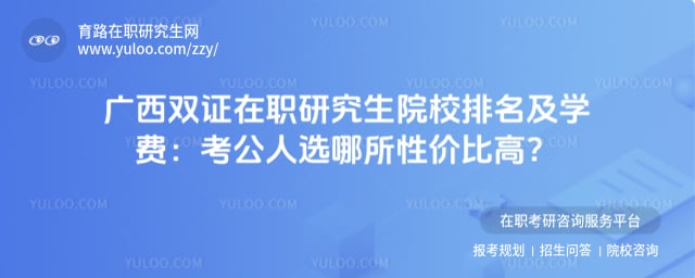 广西双证在职研究生院校排名及学费