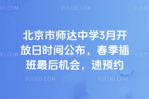 北京市师达中学3月开放日时间公布，春季插班最后机会，速预约