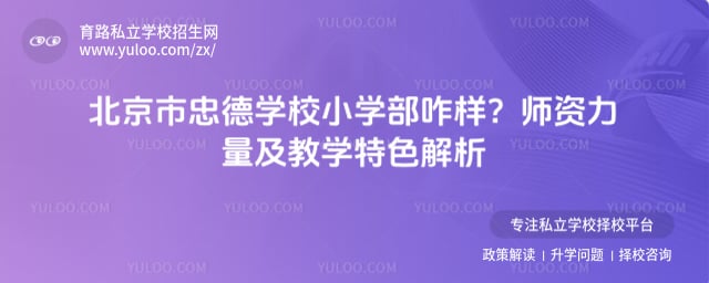 北京市忠德学校小学部咋样