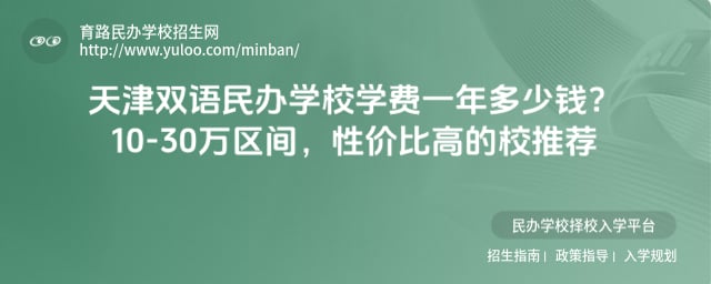 天津双语民办学校学费
