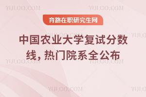 2026中国农业大学复试分数线，热门院系全公布