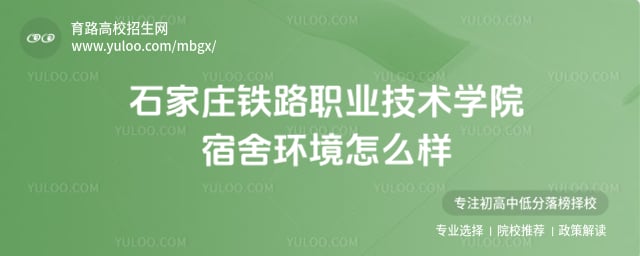 石家庄铁路职业技术学院宿舍环境