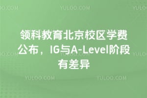 2026年领科教育北京校区学费公布，IG与A-Level阶段有差异