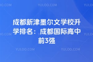 成都新津墨尔文学校升学排名：2026年成都国际高中前3强