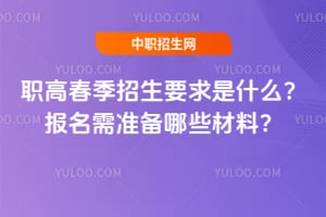 2026��ְ�ߴ�������Ҫ����ʲô��������׼����Щ���ϣ�