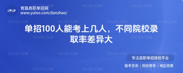 单招100人能考上几人