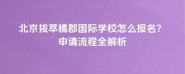 拔萃橘郡国际学校怎么报名