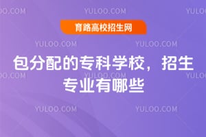 2026�������ר��ѧУ������רҵ����Щ��