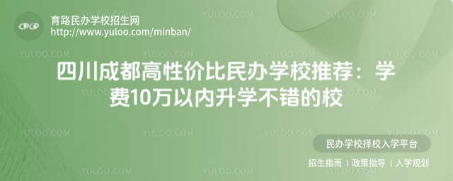 四川成都高性价比民办学校