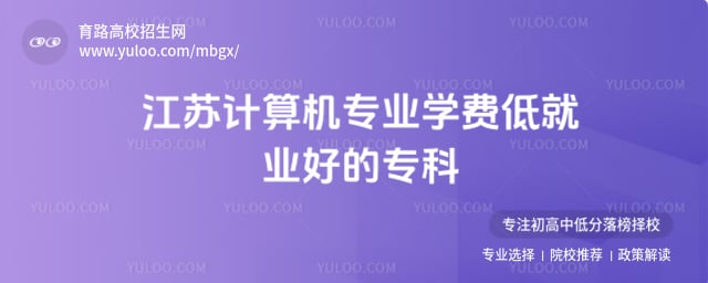 江苏计算机专业专科