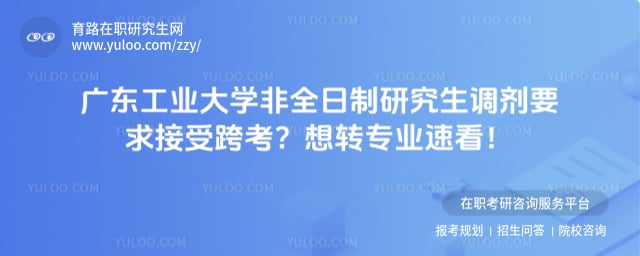 广东工业大学非全日制研究生调剂要求