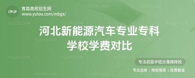 河北新能源汽车专业专科学校学费