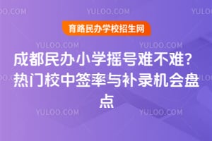 �ɶ����Сѧҡ���Ѳ��ѣ�2026������У��ǩ���벹¼�����̵�