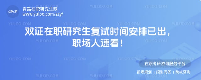双证在职研究生复试时间安排
