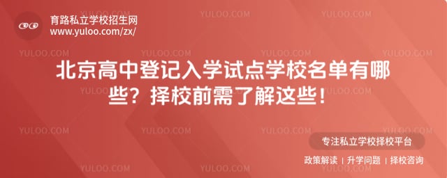 北京高中登记入学试点学校名单