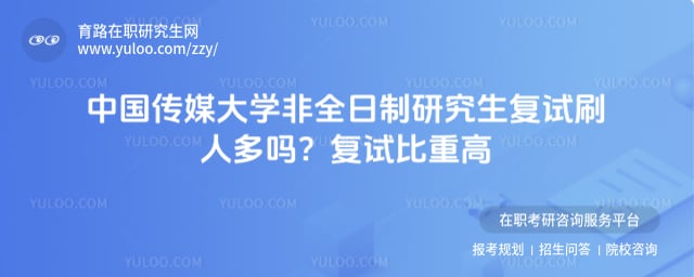 中国传媒大学非全日制研究生复试刷人多吗