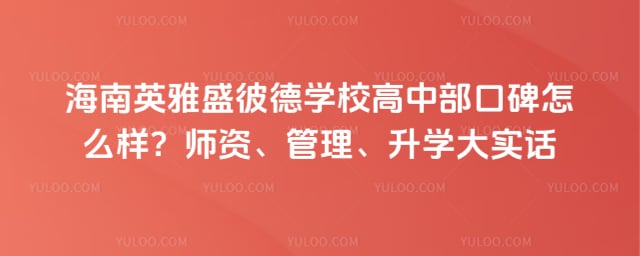 ����Ӣ��ʢ�˵�ѧУ���в��ڱ�