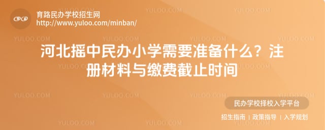 河北摇中民办小学需要准备什么
