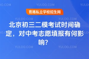 2026�걱��������ģ����ʱ��ȷ�������п�־Ը��к�Ӱ�죿