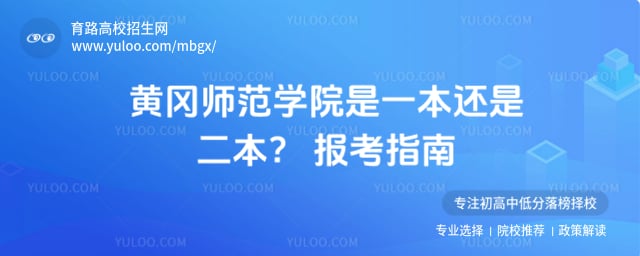 黄冈师范学院是一本还是二本