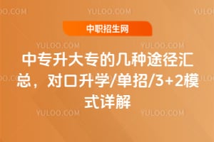 ��ר����ר�ļ���;�����ܣ��Կ���ѧ/����/3+2ģʽ���