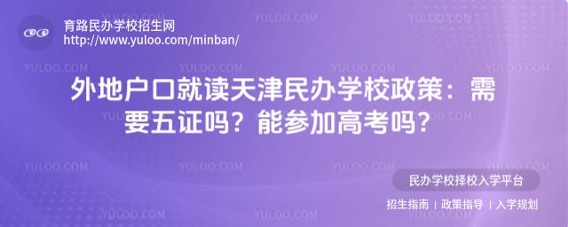 外地户口就读天津民办学校政策