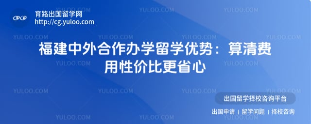 福建中外合作办学留学优势