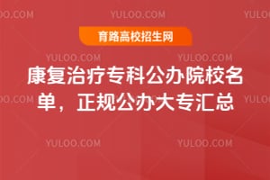 ��������ר�ƹ���ԺУ������2026�����湫���ר����