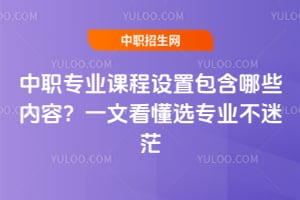 ��ְרҵ�γ����ð�����Щ���ݣ�һ�Ŀ���ѡרҵ����ã