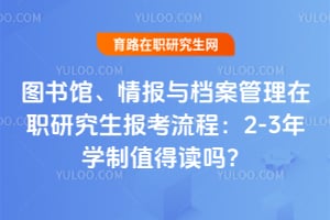 ͼ��ݡ��鱨�뵵��������ְ�о����������̣�2-3��ѧ��ֵ�ö���