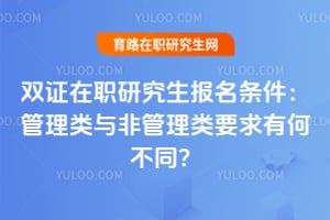 双证在职研究生报名条件:管理类与非管理类要求有何不同?