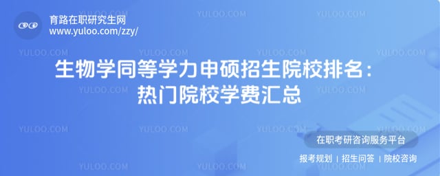 生物学同等学力申硕招生院校排名