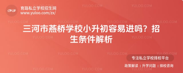 三河市燕桥学校小升初容易进吗
