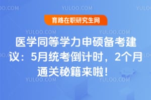 医学同等学力申硕备考建议：5月统考倒计时，2个月通关秘籍来啦！