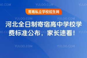 河北全日制寄宿高中学校2026年学费标准公布,家长速看!