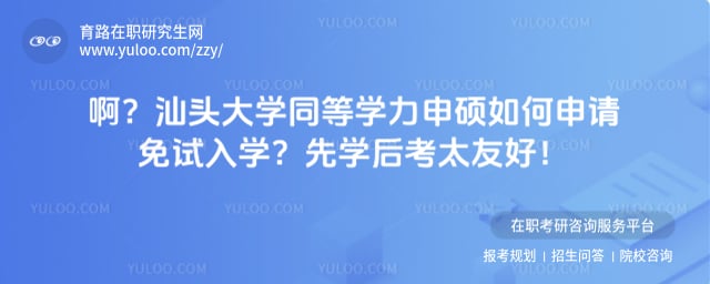 汕头大学同等学力申硕如何申请免试入学