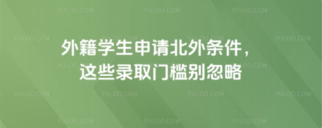 外籍学生申请北外条件