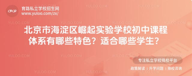 北京市海淀区崛起实验学校初中课程体系