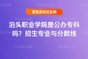 泊头职业学院是公办专科吗？2026招生专业与分数线