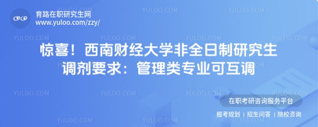 西南财经大学非全日制研究生调剂要求