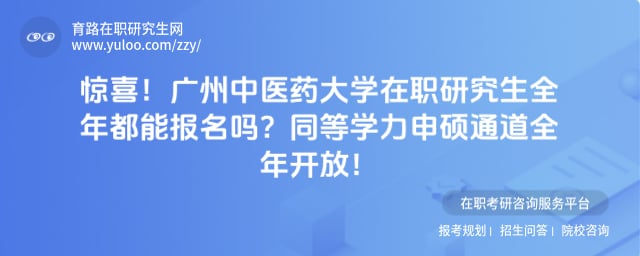 广州中医药大学在职研究生全年都能报名吗