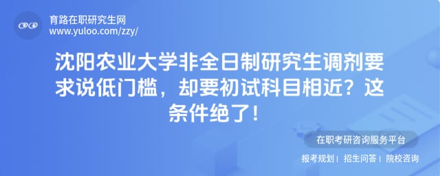 沈阳农业大学非全日制研究生调剂要求