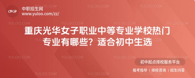 重庆光华女子职业中等专业学校