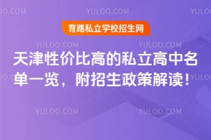 天津性价比高的私立高中名单一览,附2026年招生政策解读!