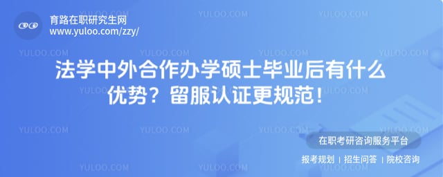 法学中外合作办学硕士毕业后有什么优势