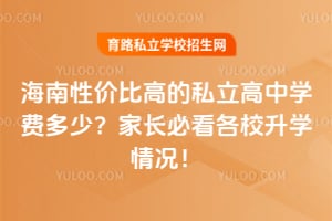2026年海南性价比高的私立高中学费多少?家长必看各校升学情况!
