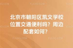 �����г���������ѧУλ�ý�ͨ�������ܱ�������Σ�