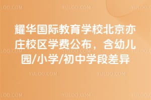 2026��ҫ�����ʽ���ѧУ������ׯУ��ѧ�ѹ��������׶�԰/Сѧ/����ѧ�β���